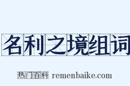 名利之境组词是什么意思的图片
